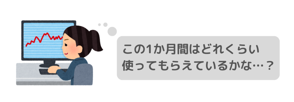 利用状況を調べるカスタマーサクセス