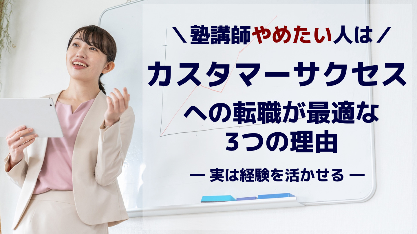 塾講師辞めたい人はカスタマーサクセスへの転職が最適