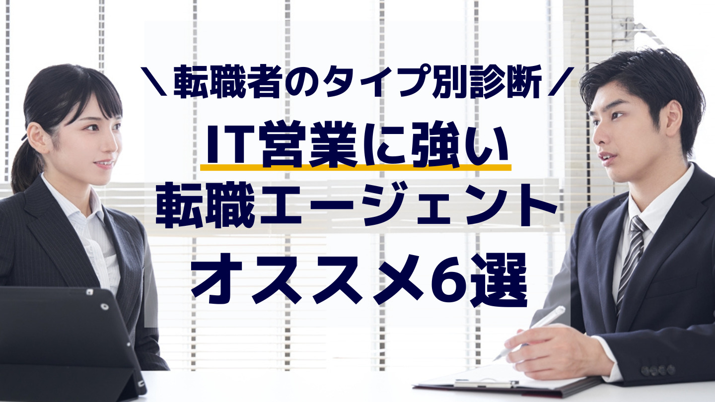 IT営業への転職にオススメな転職エージェント
