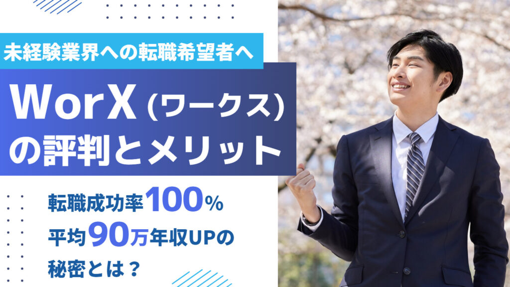 WorX(ワークス)の評判【年収90万UP/転職成功率100%の裏話】