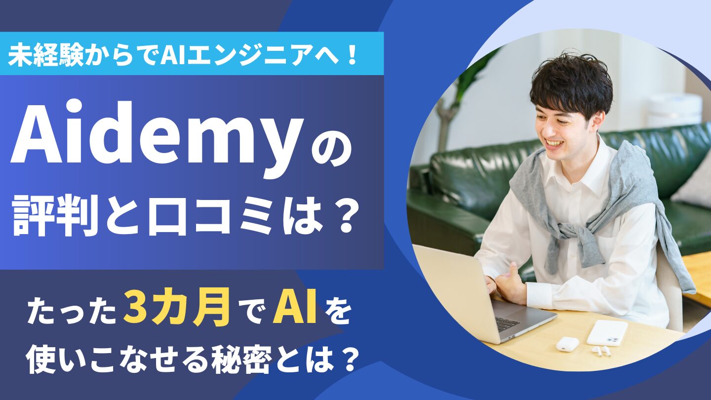 Aidemyの評判