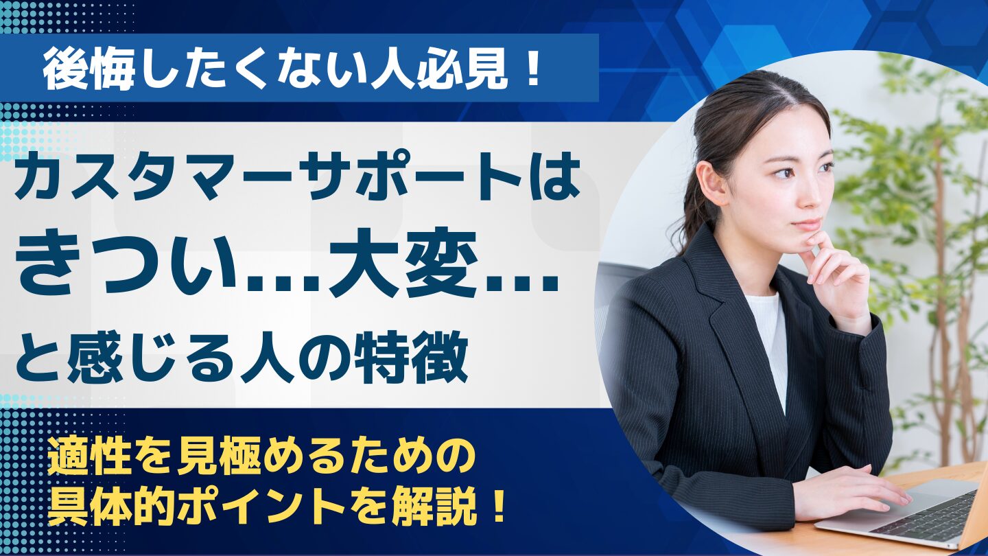 カスタマーサポートはきつい・大変と感じる人