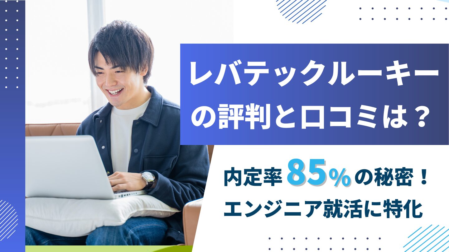 レバテックルーキーの評判