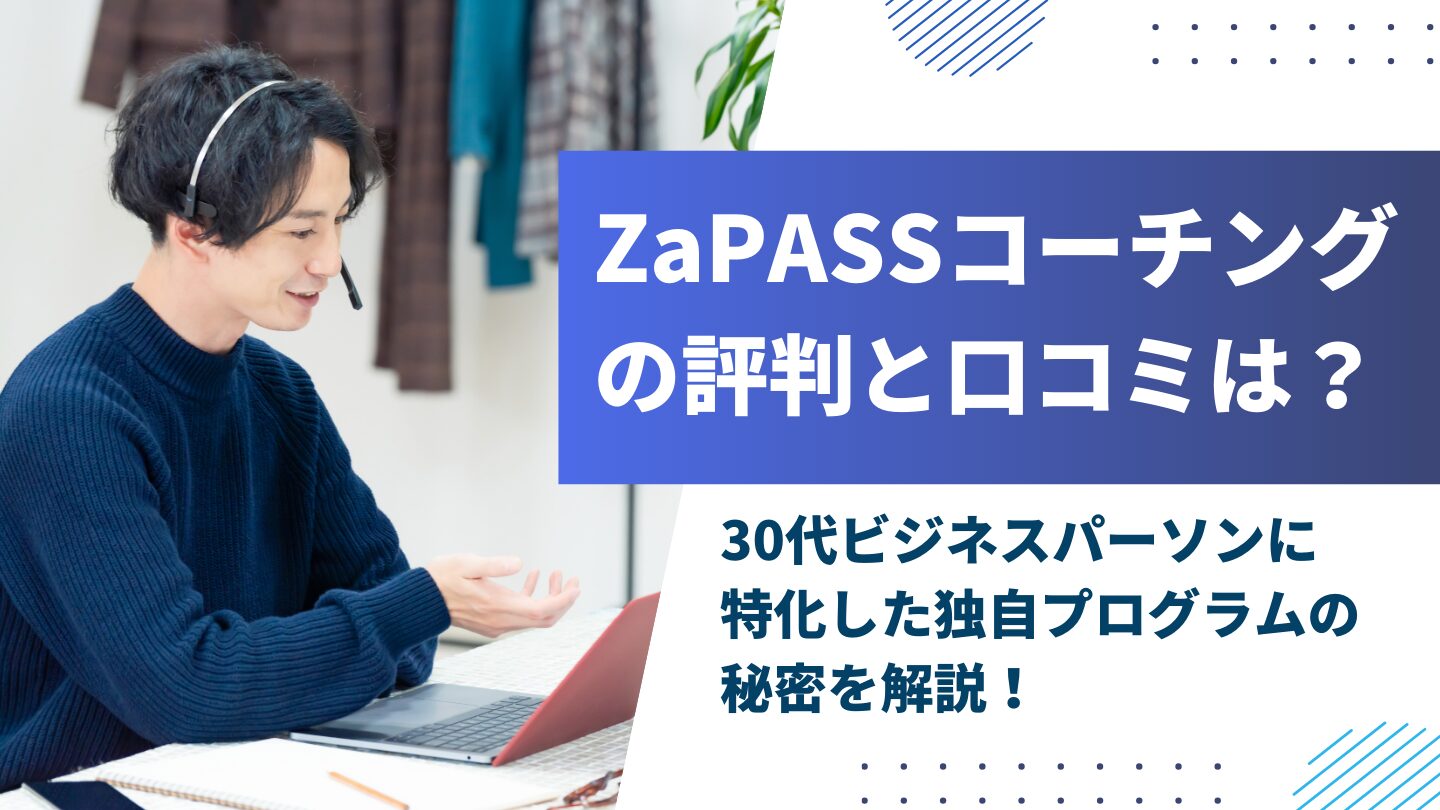 zapassの評判