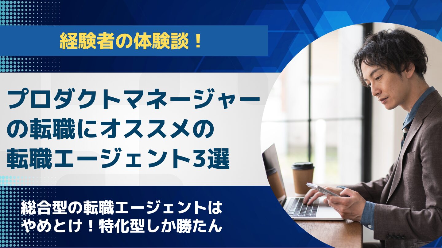 プロダクトマネージャーにオススメの転職エージェント