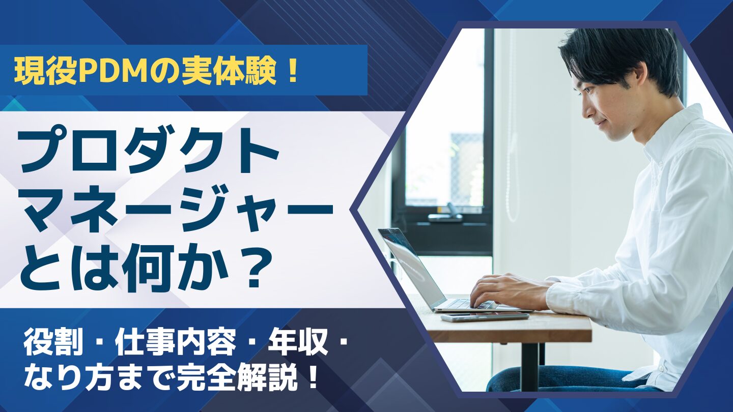 プロダクトマネージャーとは何か