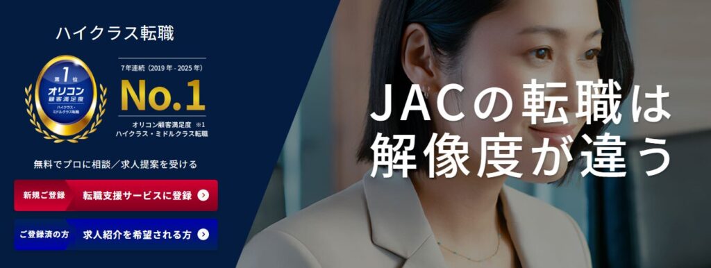 JACリクルートメント