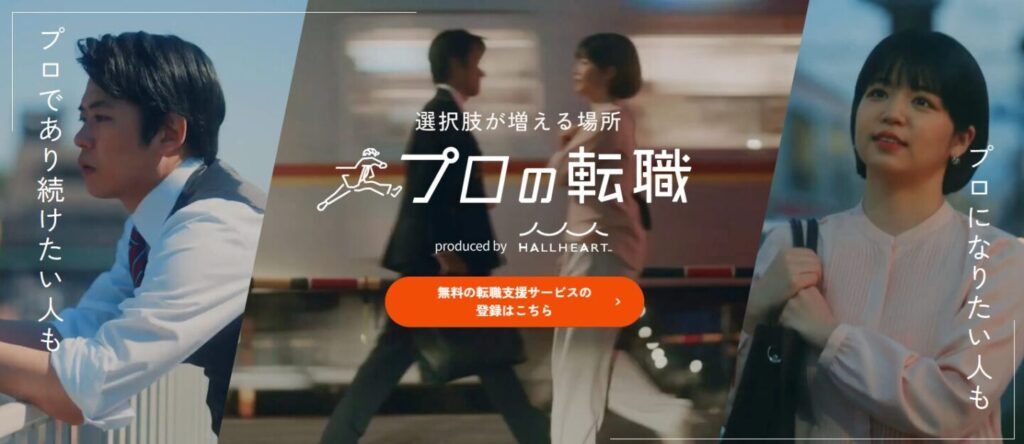 プロの転職