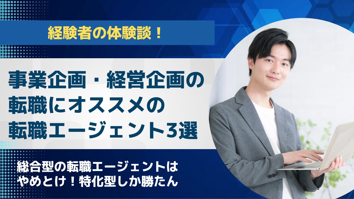 事業企画にオススメの転職エージェント